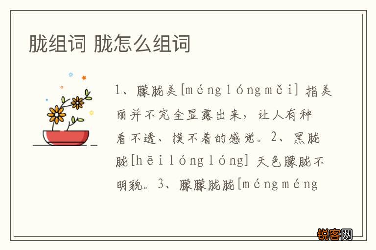 胧组词 胧怎么组词