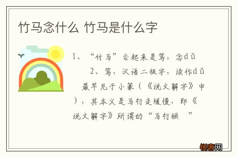 竹马念什么 竹马是什么字