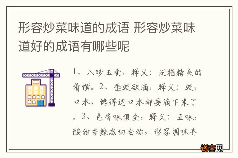形容炒菜味道的成语 形容炒菜味道好的成语有哪些呢