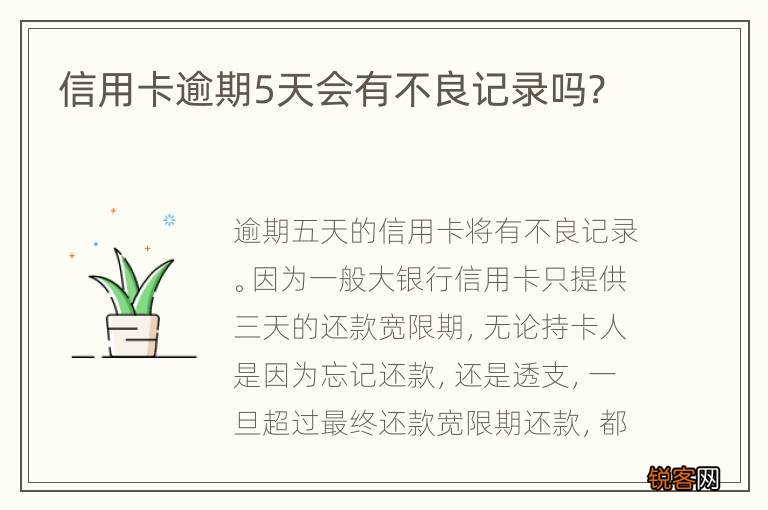 信用卡逾期5天会有不良记录吗?