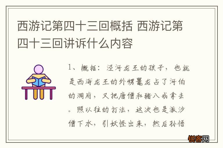 西游记第四十三回概括 西游记第四十三回讲诉什么内容