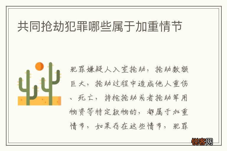 共同抢劫犯罪哪些属于加重情节