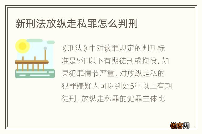 新刑法放纵走私罪怎么判刑