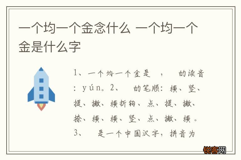 一个均一个金念什么 一个均一个金是什么字
