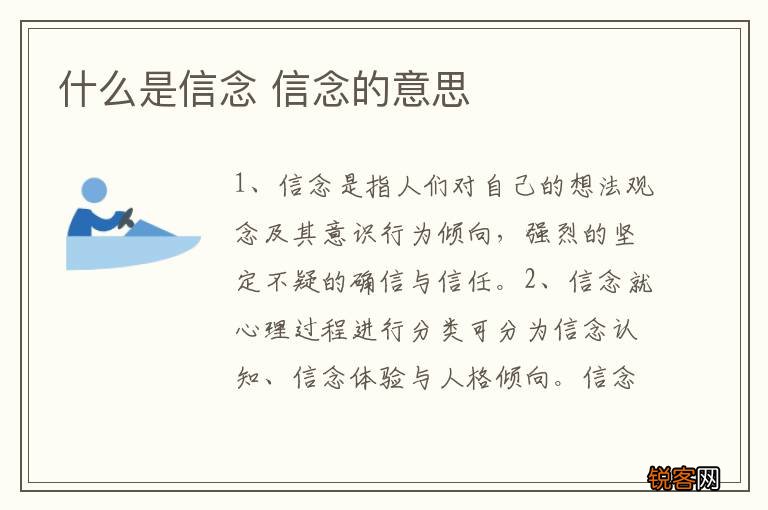 什么是信念 信念的意思