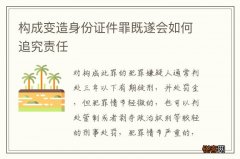 构成变造身份证件罪既遂会如何追究责任