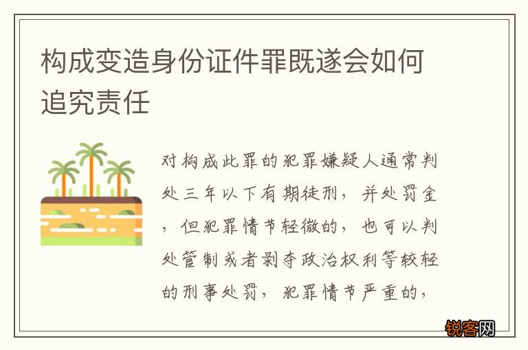 构成变造身份证件罪既遂会如何追究责任