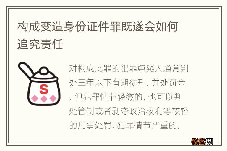 构成变造身份证件罪既遂会如何追究责任