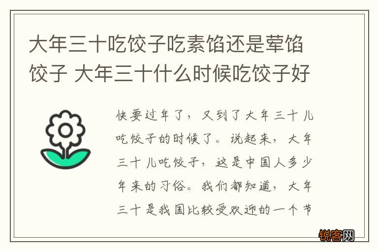 大年三十吃饺子吃素馅还是荤馅饺子 大年三十什么时候吃饺子好
