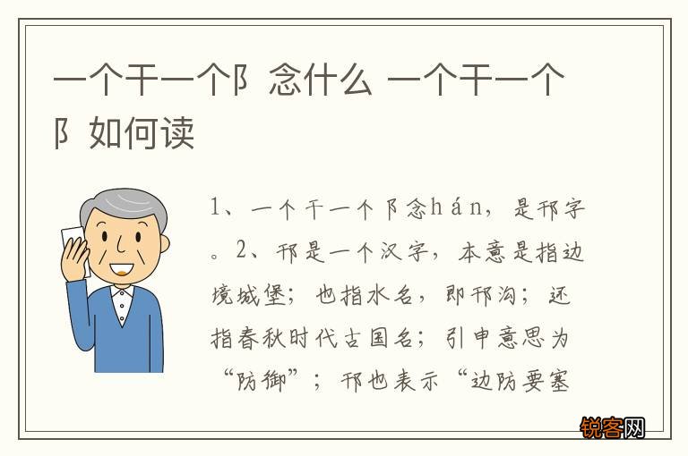 一个干一个阝念什么 一个干一个阝如何读