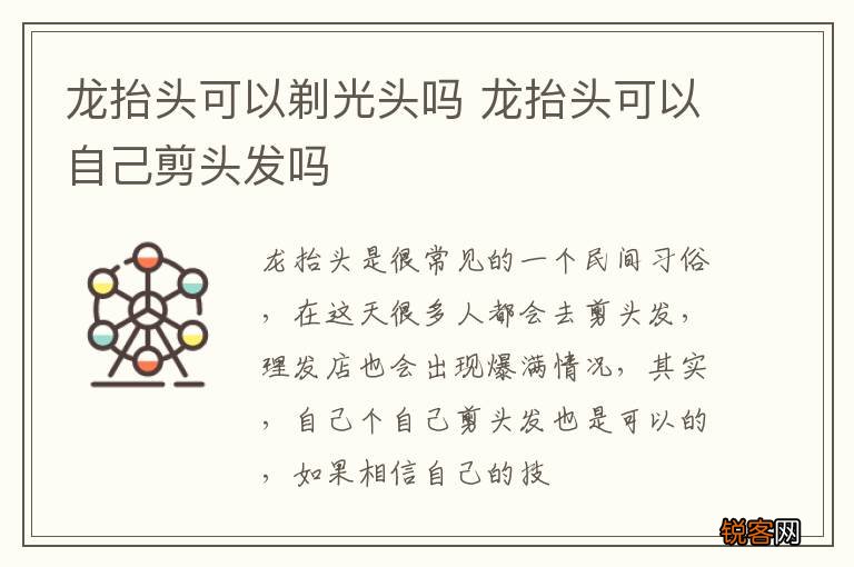 龙抬头可以剃光头吗 龙抬头可以自己剪头发吗
