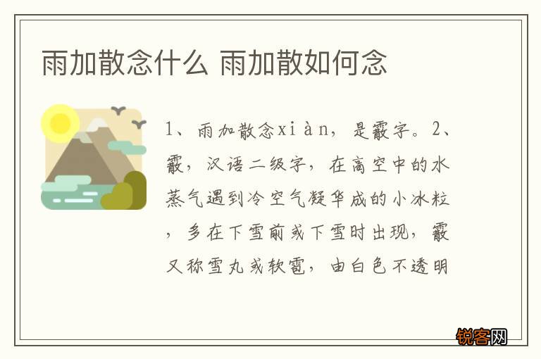 雨加散念什么 雨加散如何念
