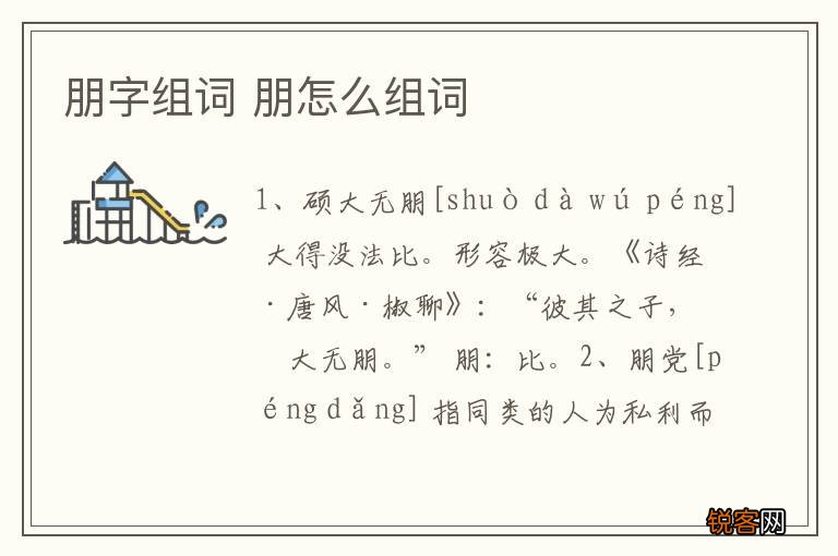 朋字组词 朋怎么组词