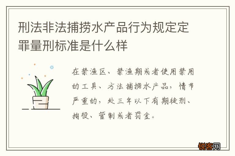 刑法非法捕捞水产品行为规定定罪量刑标准是什么样