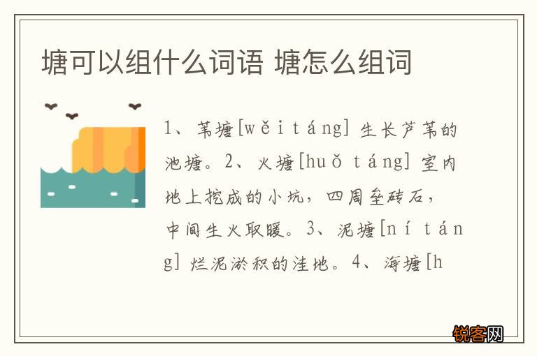 塘可以组什么词语 塘怎么组词