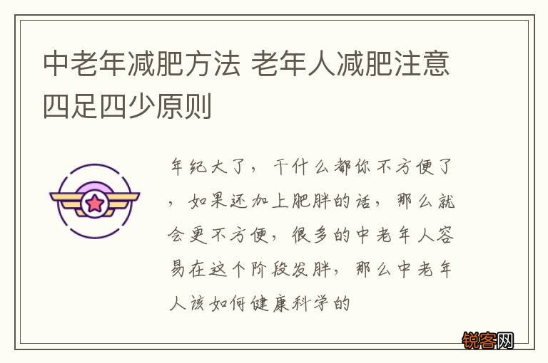 中老年减肥方法 老年人减肥注意四足四少原则