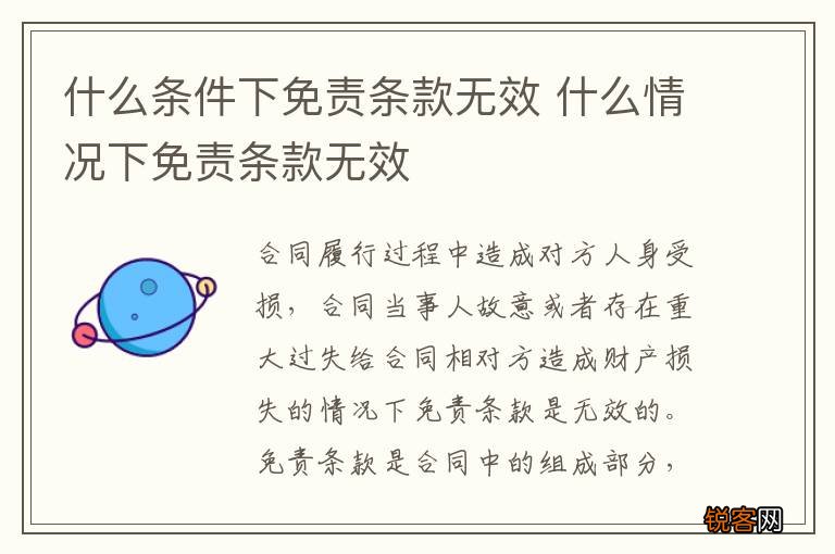 什么条件下免责条款无效 什么情况下免责条款无效