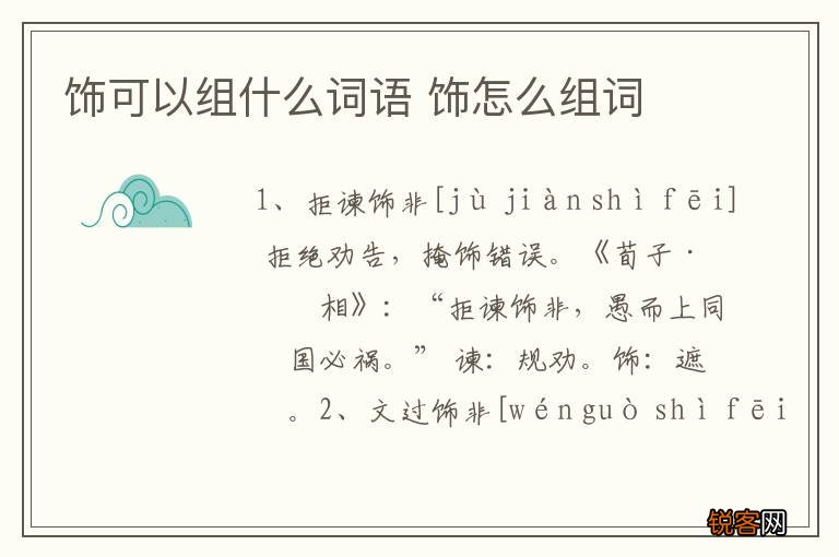 饰可以组什么词语 饰怎么组词