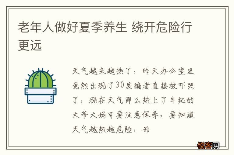 老年人做好夏季养生 绕开危险行更远