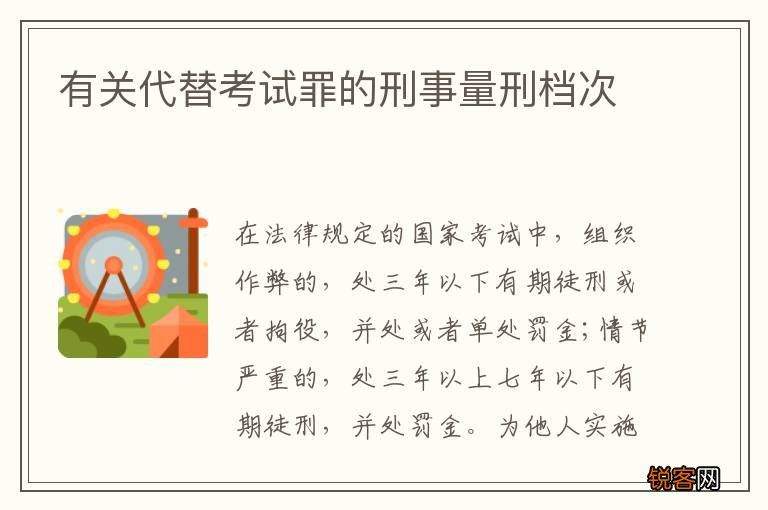 有关代替考试罪的刑事量刑档次
