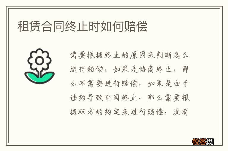 租赁合同终止时如何赔偿
