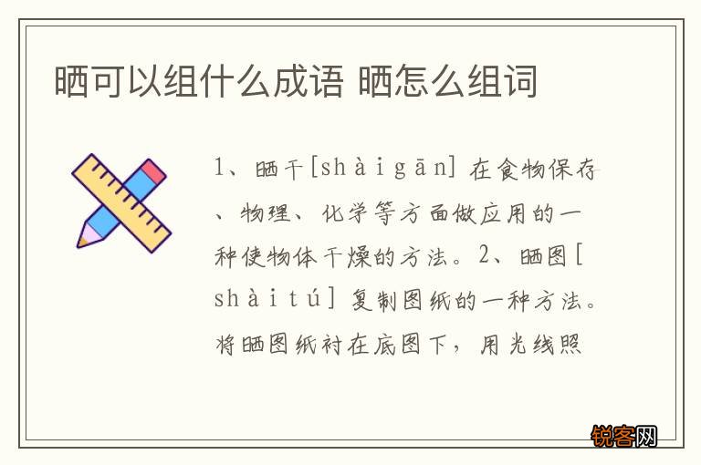 晒可以组什么成语 晒怎么组词