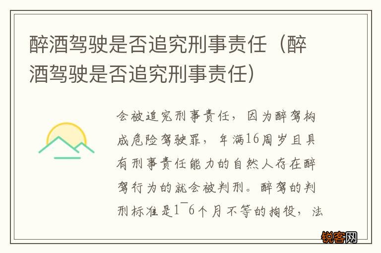醉酒驾驶是否追究刑事责任 醉酒驾驶是否追究刑事责任