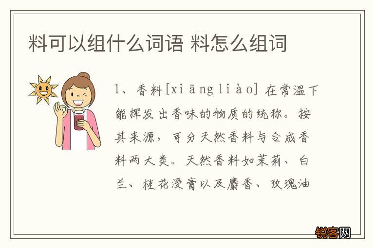 料可以组什么词语 料怎么组词
