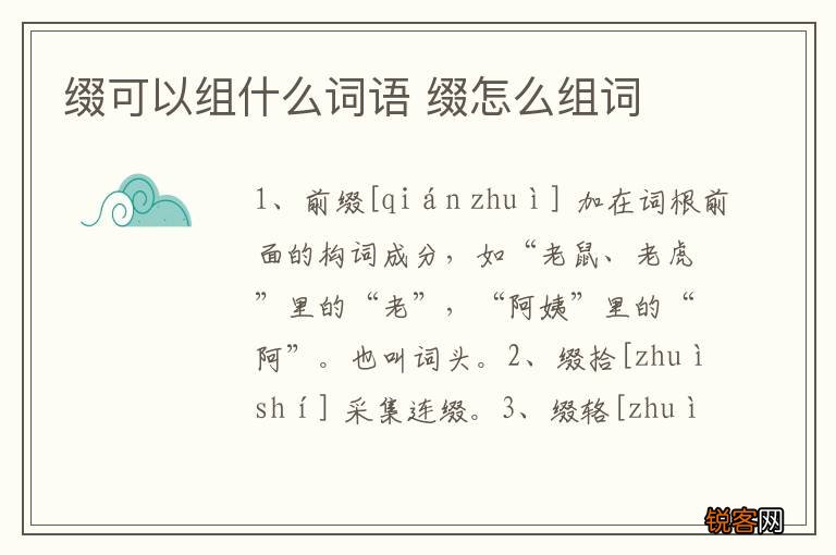 缀可以组什么词语 缀怎么组词