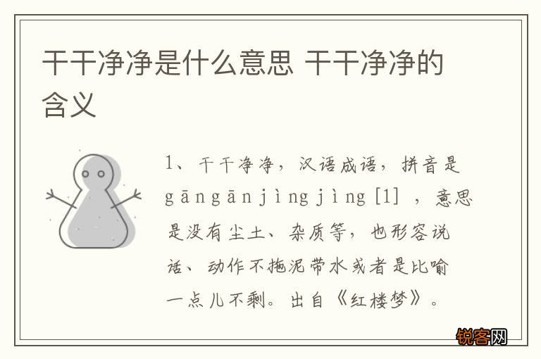 干干净净是什么意思 干干净净的含义