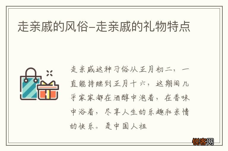 走亲戚的风俗-走亲戚的礼物特点