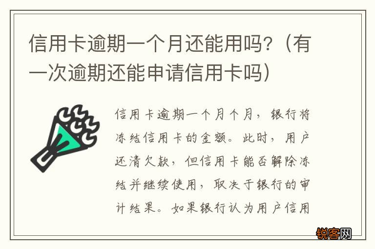 有一次逾期还能申请信用卡吗 信用卡逾期一个月还能用吗?