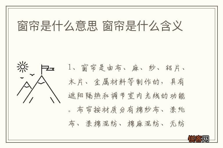 窗帘是什么意思 窗帘是什么含义