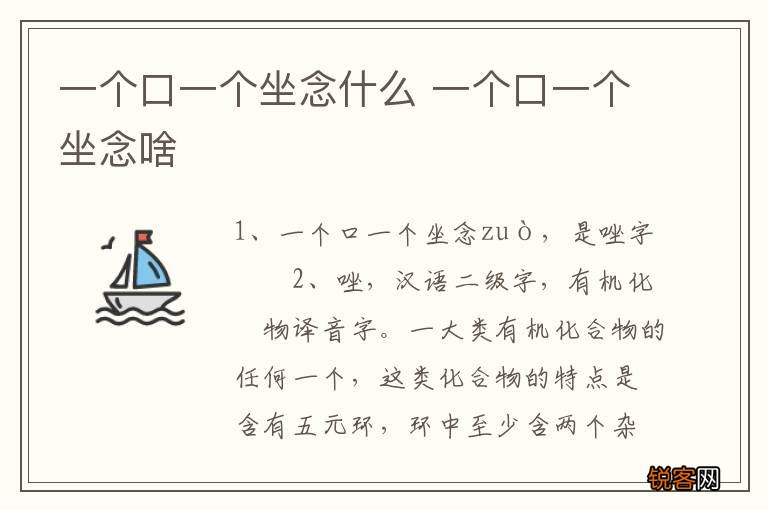 一个口一个坐念什么 一个口一个坐念啥