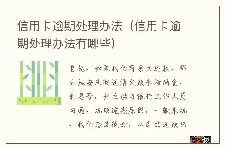 信用卡逾期处理办法有哪些 信用卡逾期处理办法