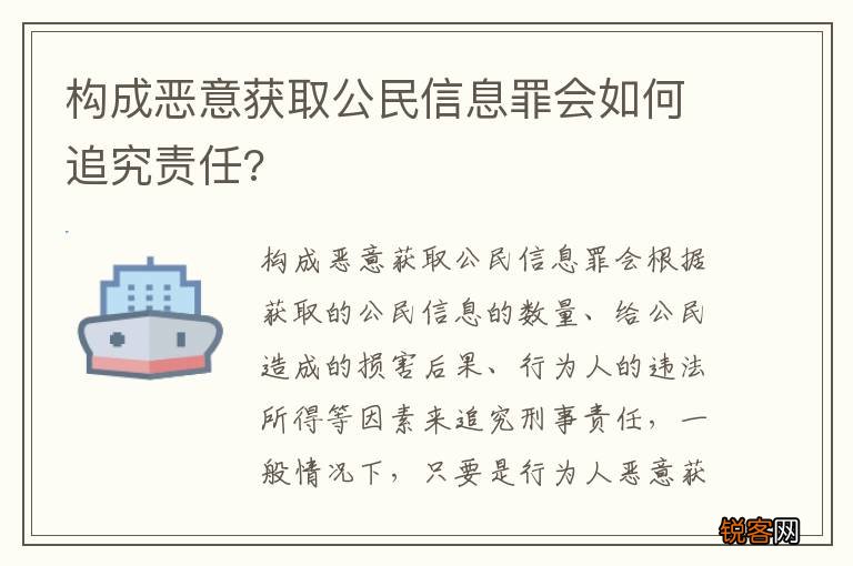 构成恶意获取公民信息罪会如何追究责任?