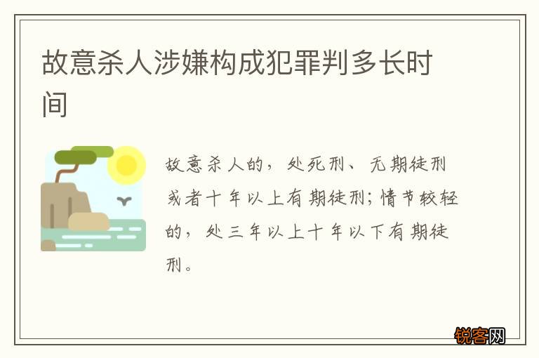 故意杀人涉嫌构成犯罪判多长时间
