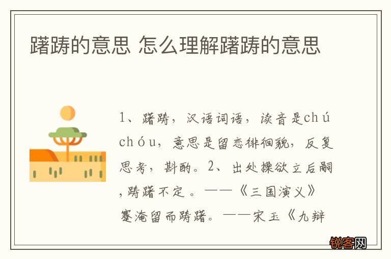 躇踌的意思 怎么理解躇踌的意思