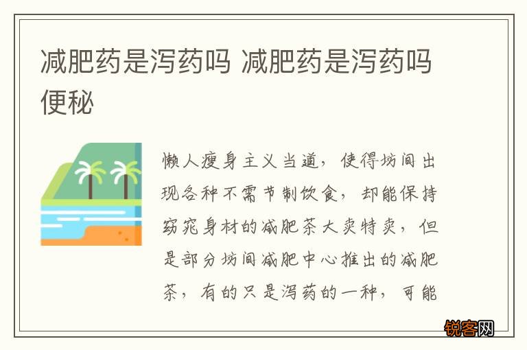 减肥药是泻药吗 减肥药是泻药吗便秘