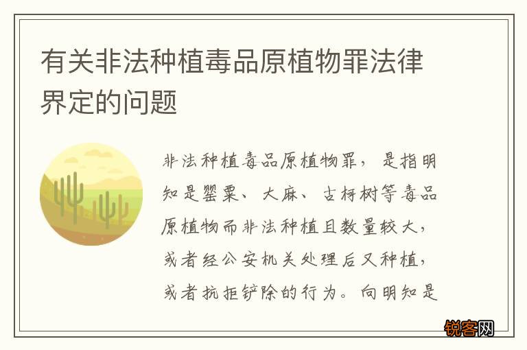 有关非法种植毒品原植物罪法律界定的问题