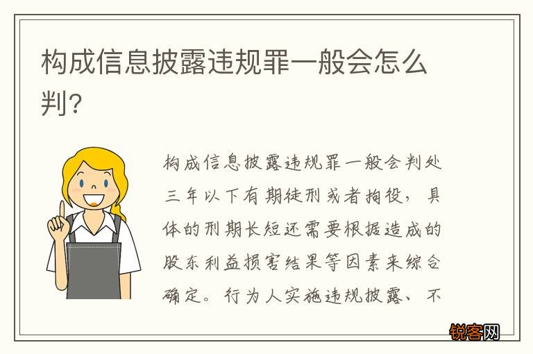 构成信息披露违规罪一般会怎么判?
