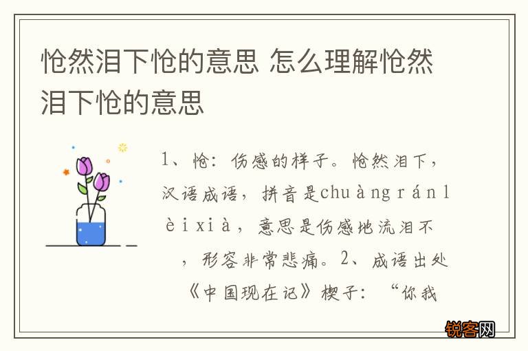 怆然泪下怆的意思 怎么理解怆然泪下怆的意思