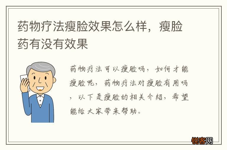 药物疗法瘦脸效果怎么样，瘦脸药有没有效果