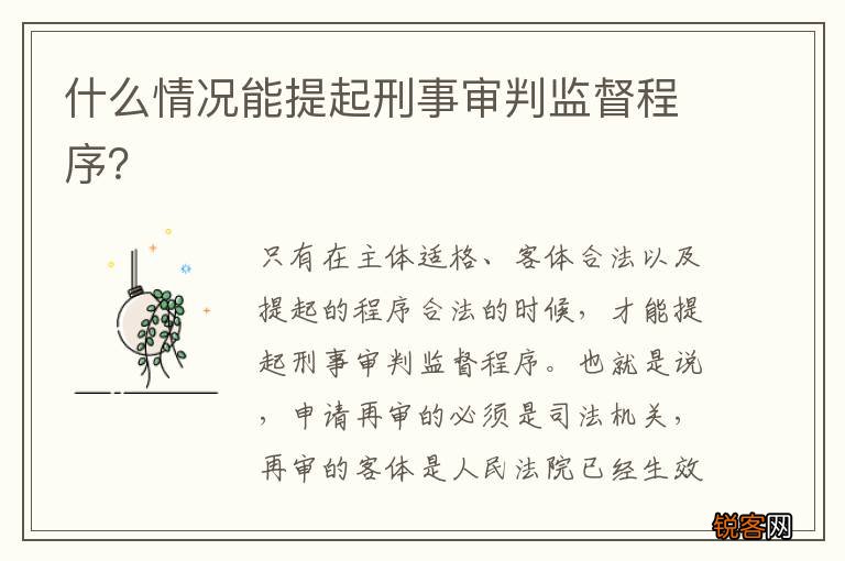 什么情况能提起刑事审判监督程序？