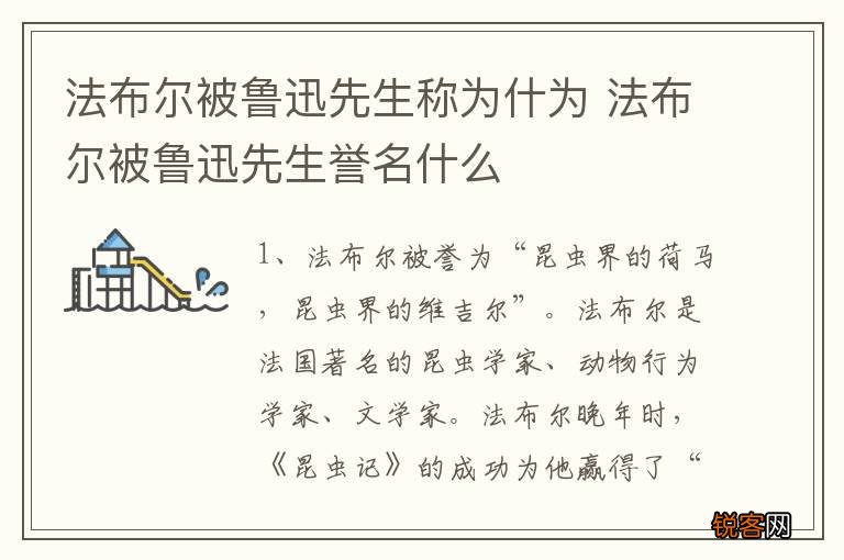 法布尔被鲁迅先生称为什为 法布尔被鲁迅先生誉名什么