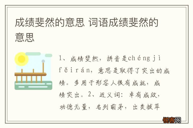 成绩斐然的意思 词语成绩斐然的意思