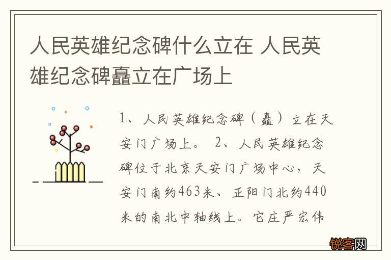 人民英雄纪念碑什么立在 人民英雄纪念碑矗立在广场上