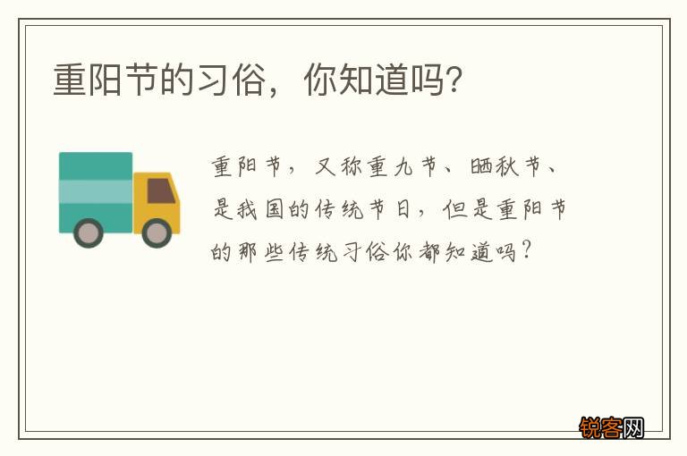重阳节的习俗，你知道吗？