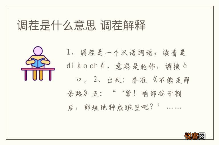 调茬是什么意思 调茬解释