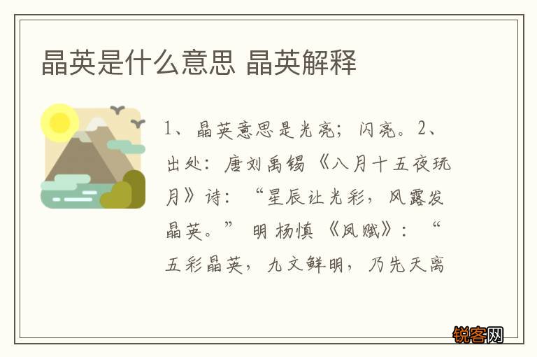 晶英是什么意思 晶英解释